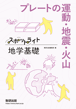 スポットライト地学基礎