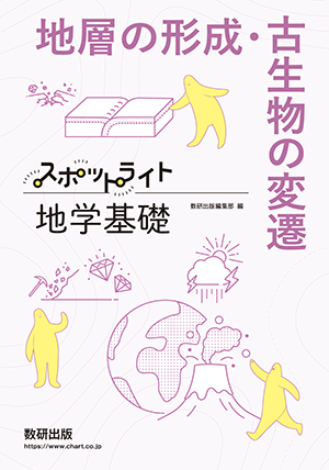スポットライト地学基礎