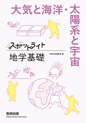スポットライト地学基礎