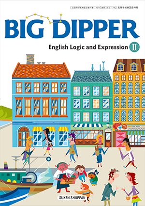 BIG DIPPER English Logic and Expression Ⅱの教科書