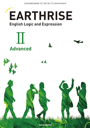 EARTHRISE English Logic and Expression Ⅱ Advancedの教科書