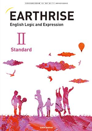 EARTHRISE English Logic and Expression Ⅱ Standardの教科書