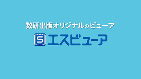 理科 デジタル教科書／副教材のご紹介