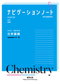 改訂版 高等学校 化学基礎 準拠 ナビゲーションノート