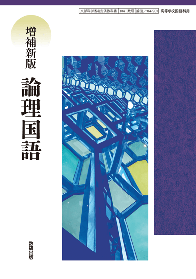増補新版 論理国語