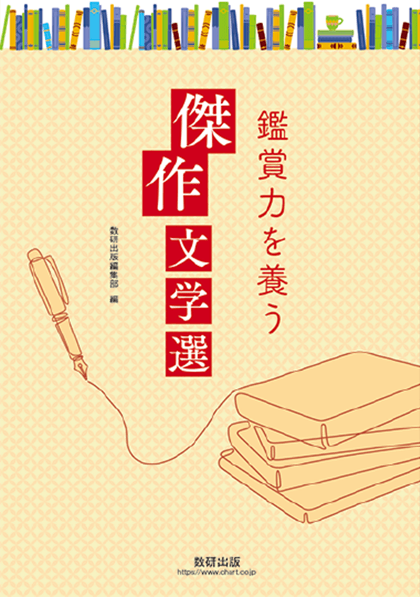 鑑賞力を養う 傑作文学選