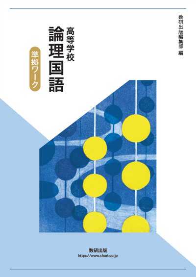 高等学校 論理国語 準拠ワーク