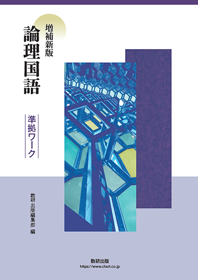 増補新版 論理国語 準拠ワーク