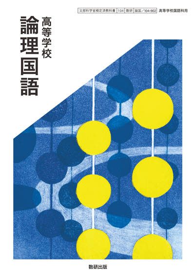 高等学校 論理国語の教科書