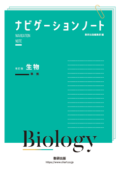 改訂版 生物 準拠 ナビゲーションノート