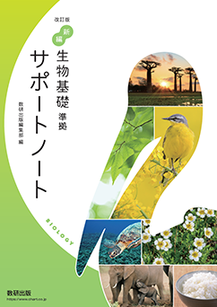 改訂版 新編 生物基礎 準拠 サポートノート