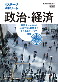 4ステージ演習ノート 政治・経済