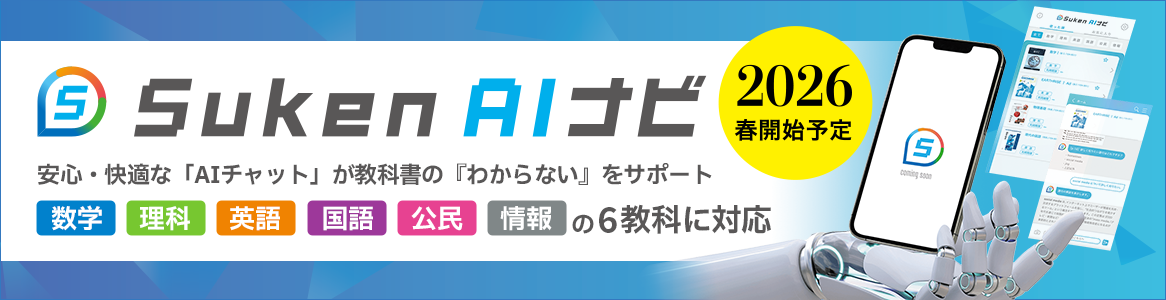 Suken AIナビ 2026年春開始予定