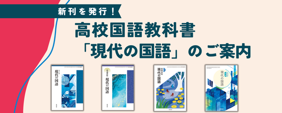 新刊を発行！高校国語教科書「現代の国語」のご案内