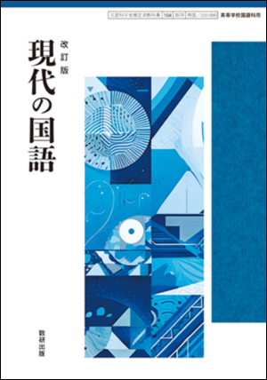 改訂版現代の国語