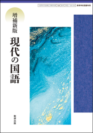 増補新版 現代の国語