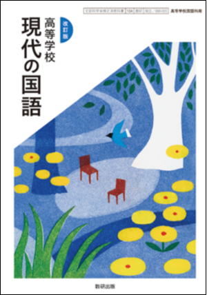 改訂版 高等学校 現代の国語