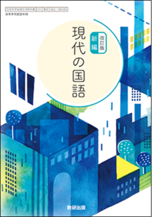改訂版 新編 現代の国語