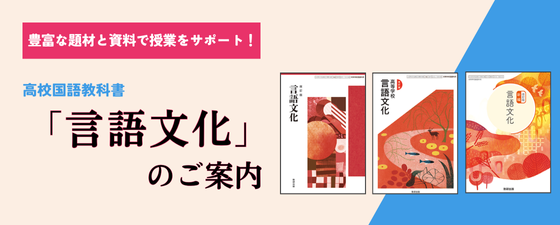 豊富な資料と題材で授業をサポート！高校国語教科書「言語文化」のご案内
