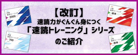 【改訂】「速読」シリーズのご紹介