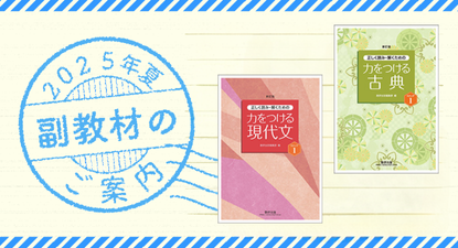 2025年夏 副教材のご案内
