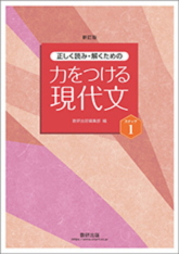 新訂版　力をつける現代文　ステップ1