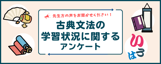 「古典文法の学習状況に関するアンケート」ご協力のお願い