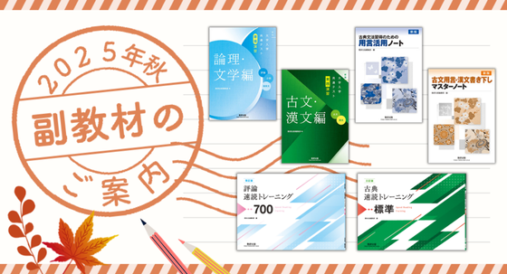 2025秋 副教材のご案内