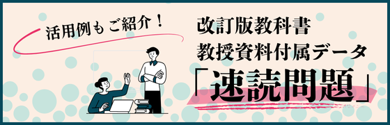 実用例もご紹介！教授資料付属データ「速読問題」