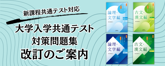 ≪改訂≫大学入学共通テスト対策問題集のご案内