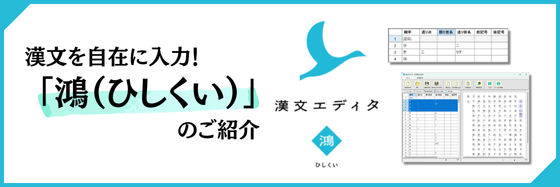 漢文を自在に入力！漢文エディタ「鴻（ひしくい）」のご紹介