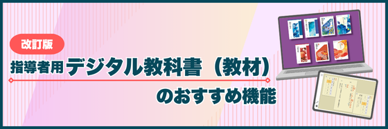 改訂版指導者用デジタル教科書（教材）のおすすめ機能