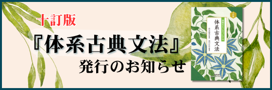 『体系古典文法』十訂版 発行のお知らせ