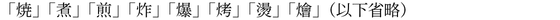 「焼」「煮」「煎」「炸」「爆」「烤」「燙」「燴」
