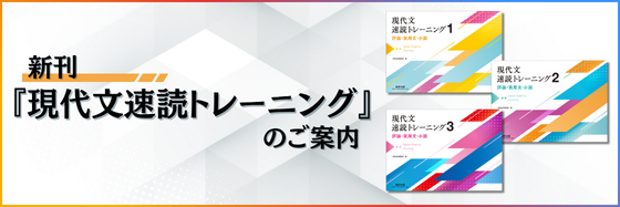 新刊『現代文速読トレーニング』のご案内