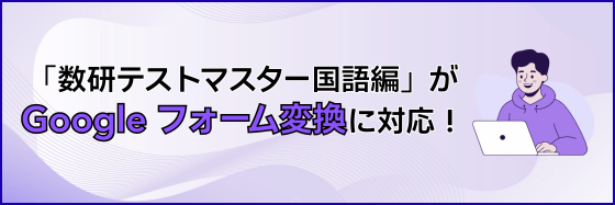 「数研テストマスター国語編」がGoogle フォーム変換に対応！