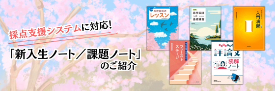 採点支援システムに対応！「新入生ノート／課題ノート」のご紹介