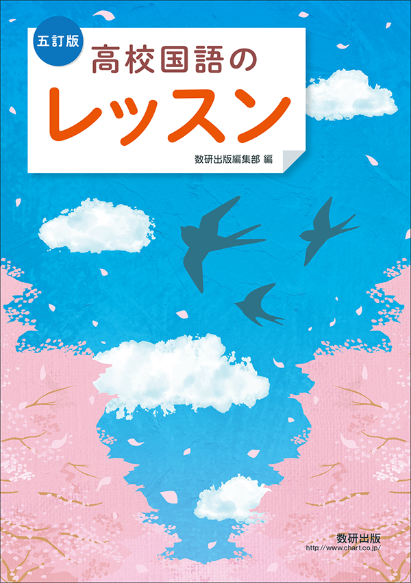 『五訂版 高校国語のレッスン』