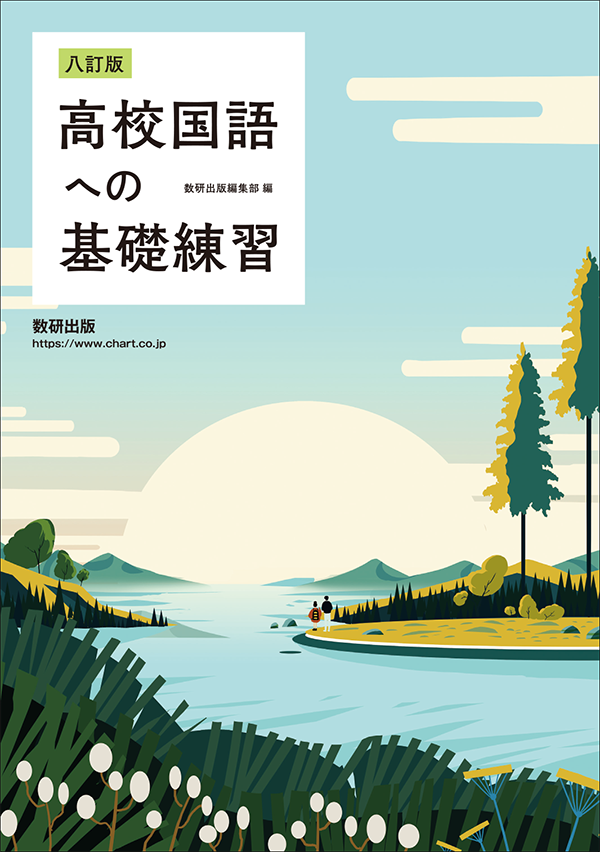 『八訂版 高校国語への基礎練習』