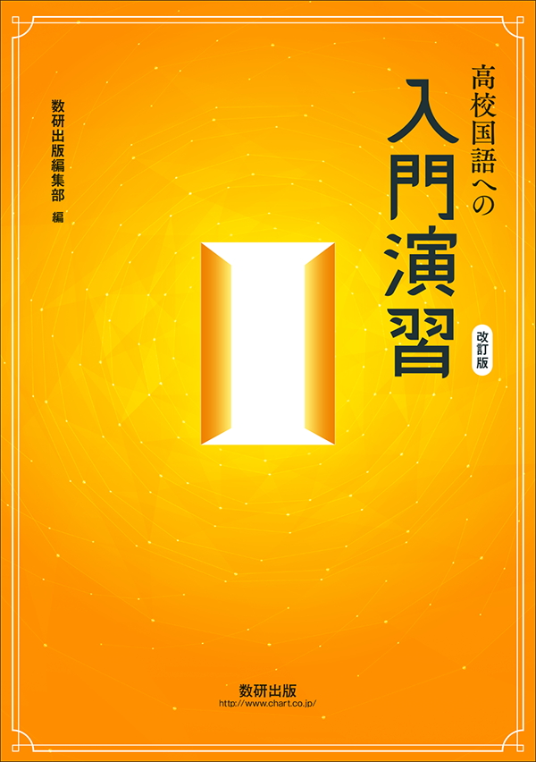 『改訂版 高校国語への入門演習』