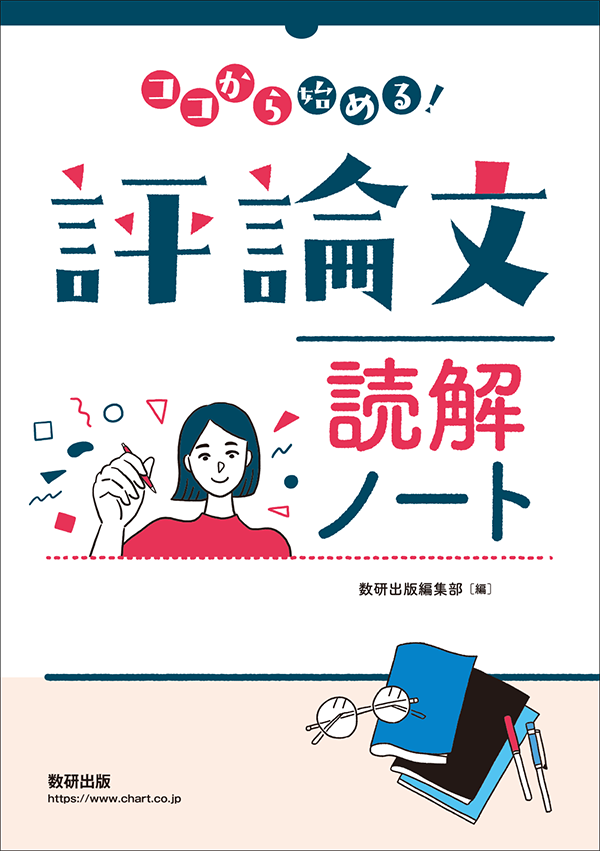 『ココから始める！評論文読解ノート』