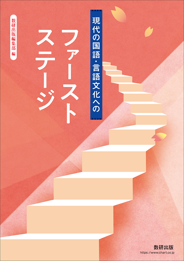 『現代の国語・言語文化へのファーストステージ』