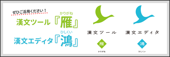 漢文ツール「雁（かりがね）」漢文エディタ「鴻（ひしくい）」をご活用ください！