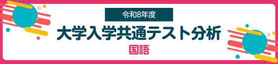 令和8年度大学入学共通テスト「国語」分析
