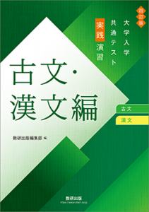 四訂版　大学入学共通テスト実践演習　古文・漢文編
