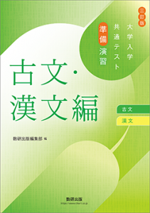 三訂版　大学入学共通テスト準備演習　古文・漢文編