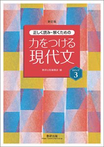 新訂版　正しく読み・解くための　力をつける現代文　ステップ3