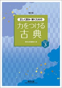 新訂版　正しく読み・解くための　力をつける古典　ステップ3