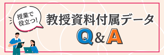 授業で役立つ！教授資料付属データのご紹介