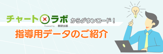 チャート×ラボからダウンロード！ 指導用データのご紹介